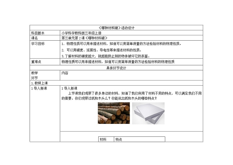 三年级上册科学教案 第三单元《哪种材料硬》教科版01