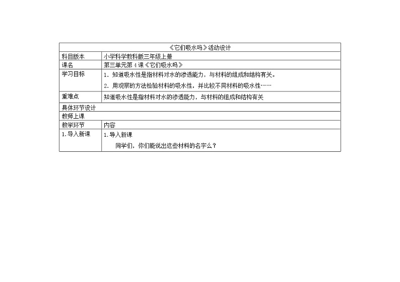 三年级上册科学教案 第三单元《它们吸水吗》教科版01
