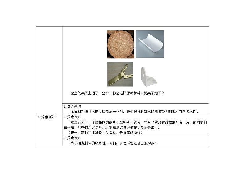 三年级上册科学教案 第三单元《它们吸水吗》教科版02