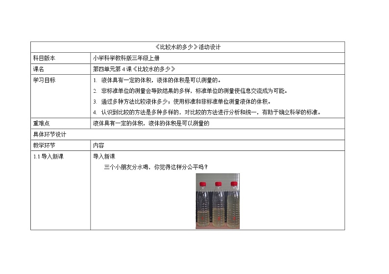 三年级上册科学教案 第四单元《比较水的多少》教科版01