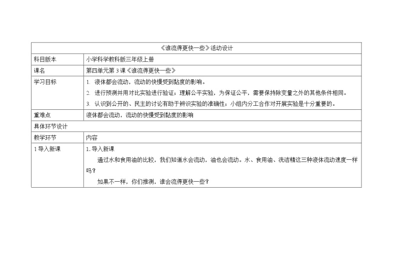 三年级上册科学教案 第四单元《谁流得更快一些》教科版01