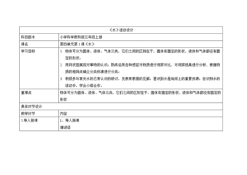 三年级上册科学教案 第四单元《水》教科版01