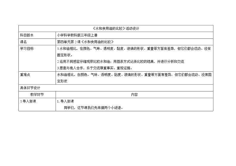 三年级上册科学教案 第四单元《水和食用油的比较》教科版01