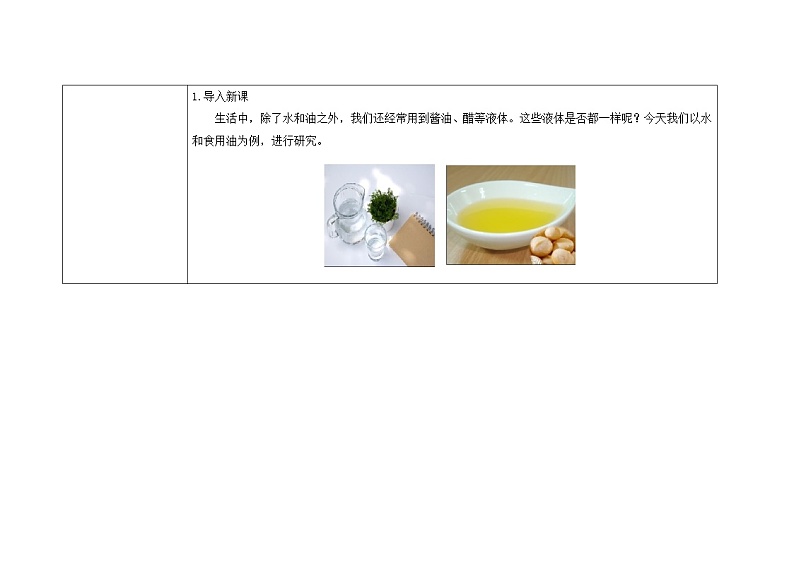 三年级上册科学教案 第四单元《水和食用油的比较》教科版03