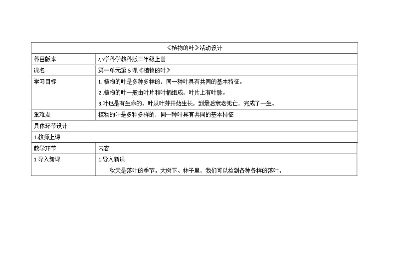 三年级上册科学教案 第一单元《植物的叶》教科版01