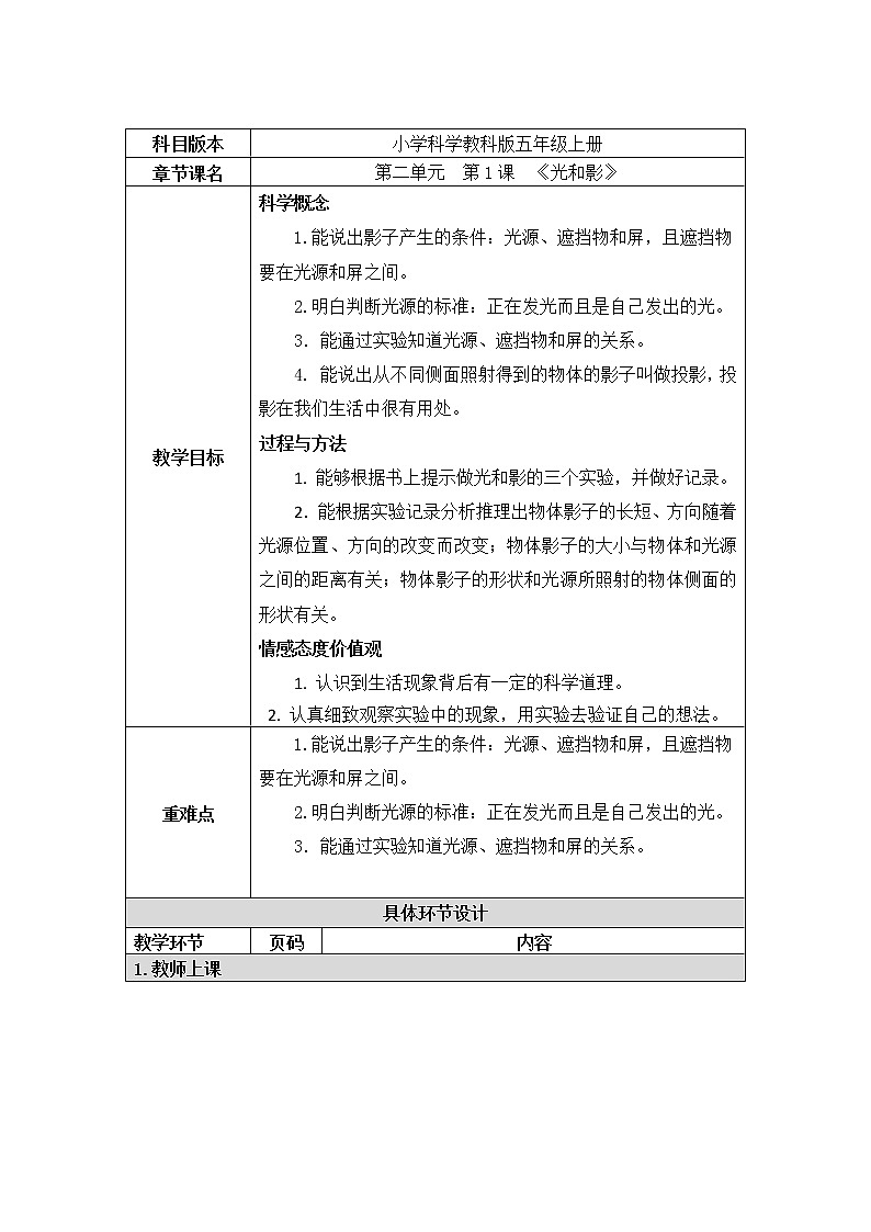 五年级上册科学教案 第二单元  第1课  《光和影》教科版01