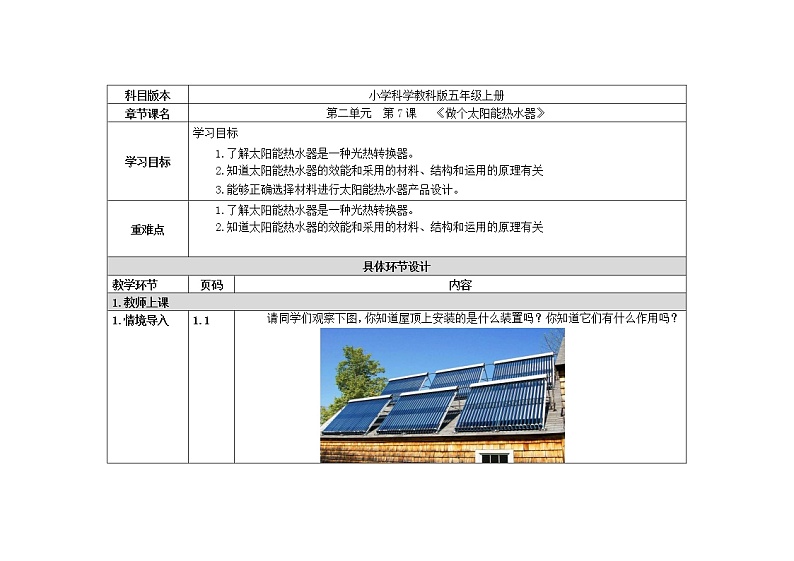 五年级上册科学教案 第二单元  第7课   《做个太阳能热水器》教科版第1页