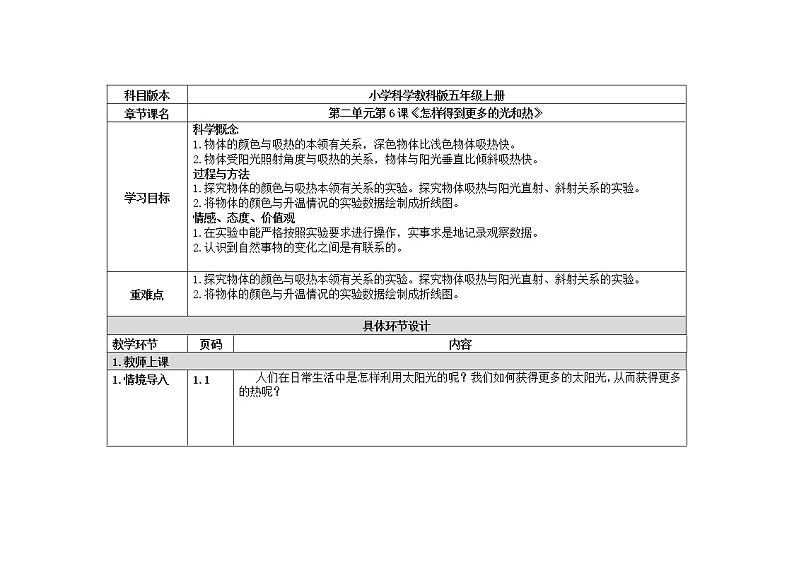 五年级上册科学教案 第二单元第6课《怎样得到更多的光和热》教科版01