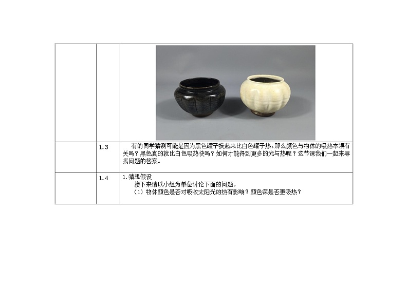 五年级上册科学教案 第二单元第6课《怎样得到更多的光和热》教科版03