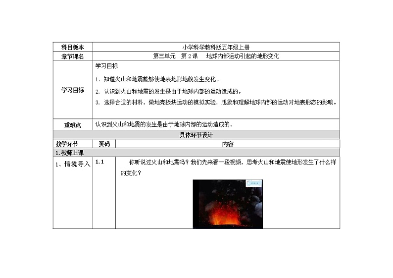 五年级上册科学教案 第三单元  第2课   地球内部运动引起的地形变化 教科版第1页
