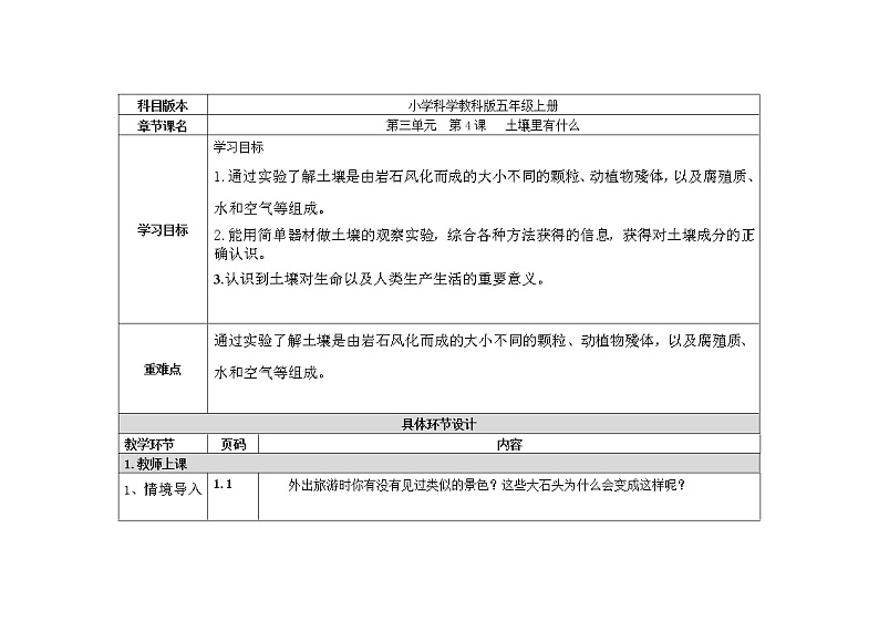 五年级上册科学教案 第三单元  第4课   土壤里有什么　教科版第1页