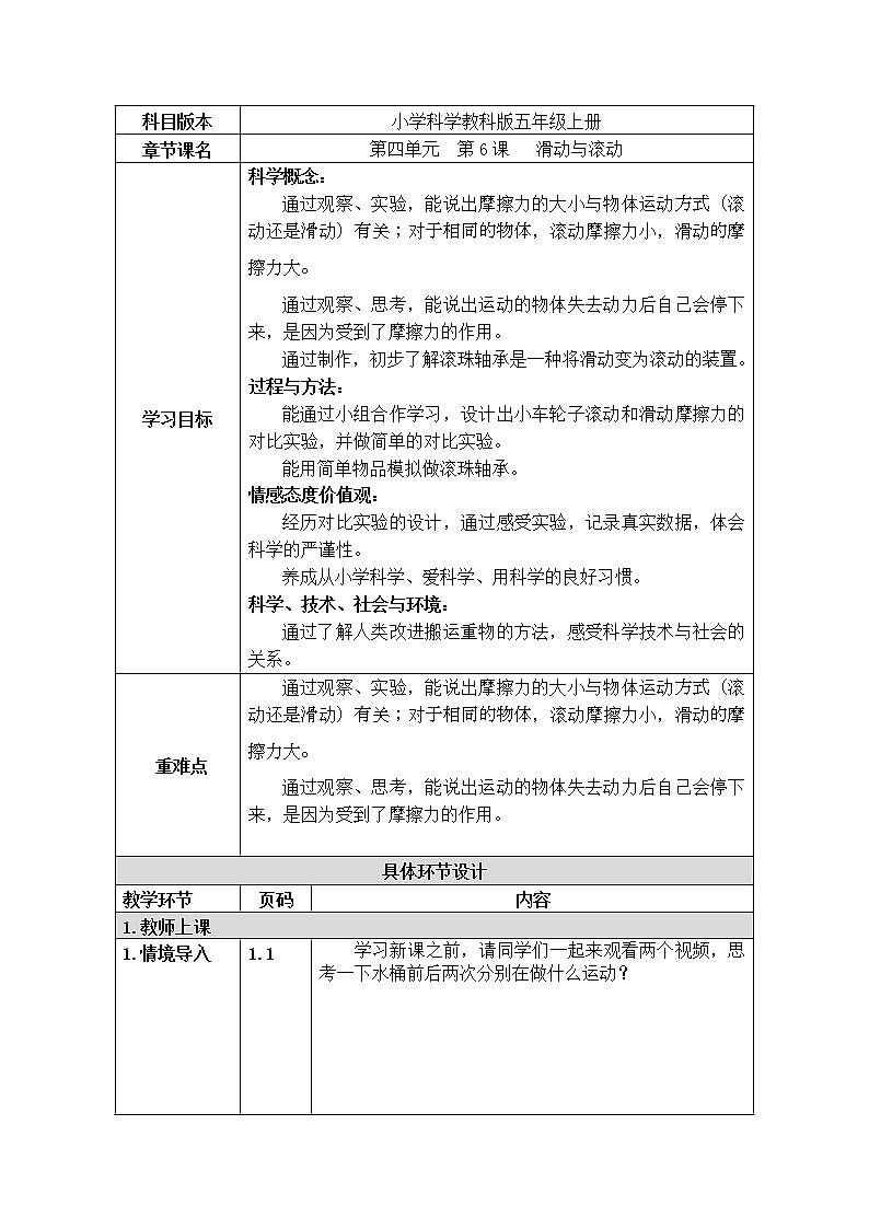 五年级上册科学教案 第四单元  第6课   滑动与滚动 教科版01
