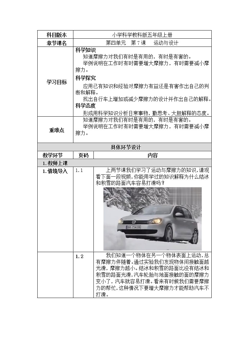 五年级上册科学教案 第四单元  第7课   运动与设计 教科版第1页