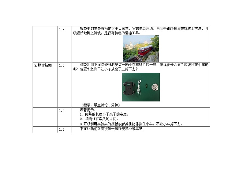 五年级上册科学教案 第四单元  第1课   我们的小缆车 教科版02