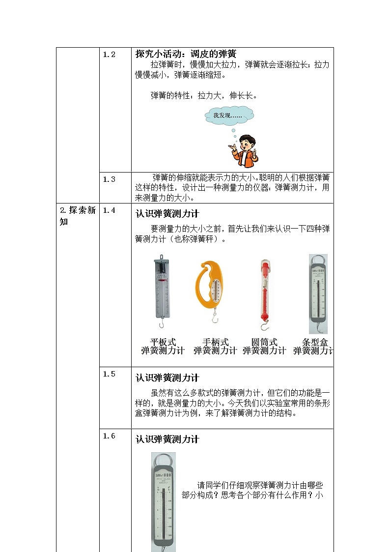 五年级上册科学教案 第四单元  第4课   测量力的大小 教科版02