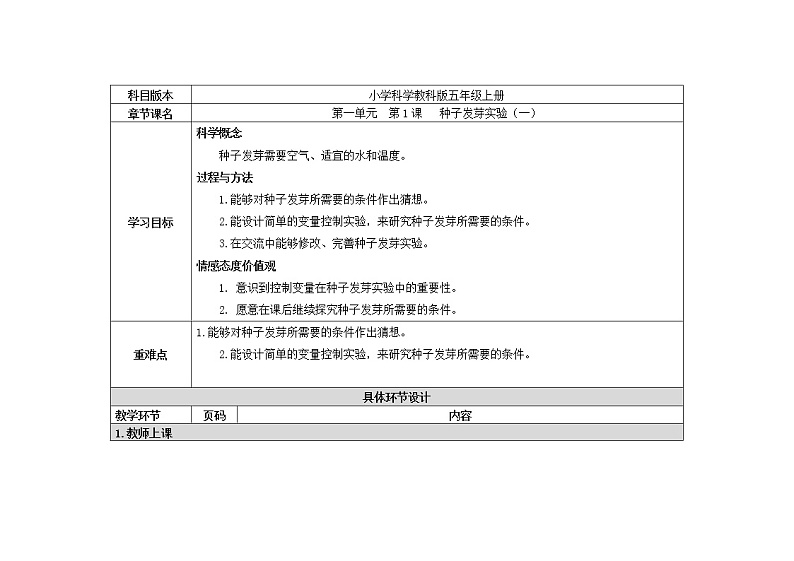 五年级上册科学教案 第一单元  第1课   种子发芽实验（一）教科版01