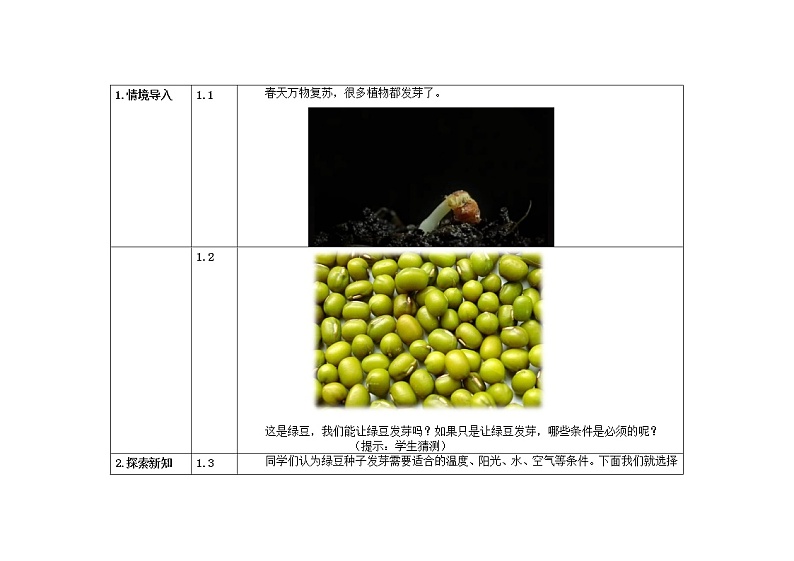五年级上册科学教案 第一单元  第1课   种子发芽实验（一）教科版02