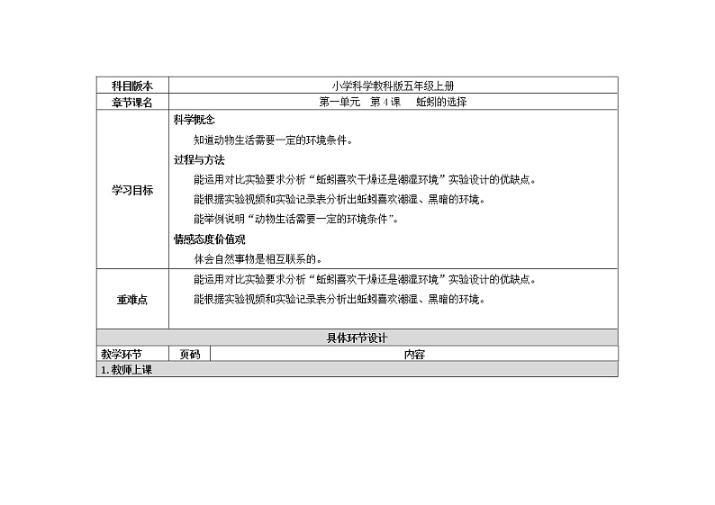 五年级上册科学教案 第一单元  第4课   蚯蚓的选择 教科版01