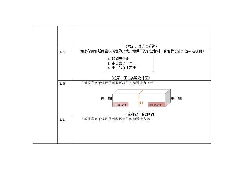 五年级上册科学教案 第一单元  第4课   蚯蚓的选择 教科版03