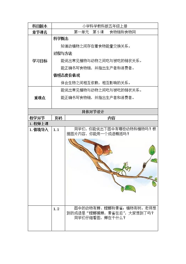 五年级上册科学教案 第一单元  第5课   食物链和食物网 教科版01