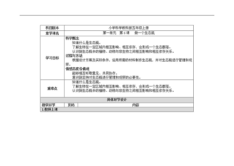 五年级上册科学教案 第一单元  第6课   做一个生态瓶 教科版01