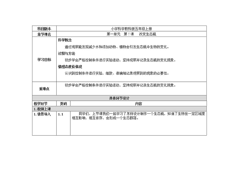 五年级上册科学教案 第一单元  第7课   改变生态瓶 教科版01