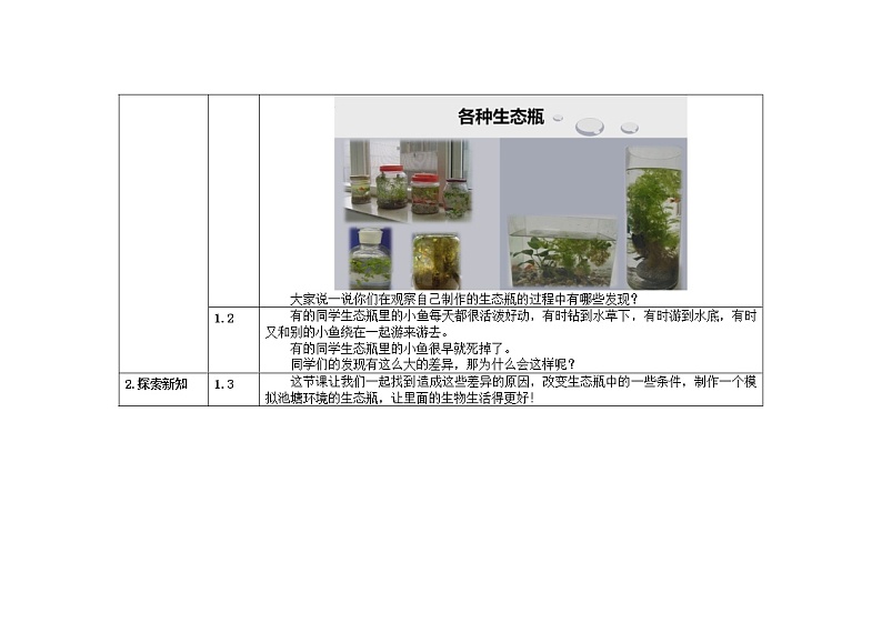 五年级上册科学教案 第一单元  第7课   改变生态瓶 教科版02