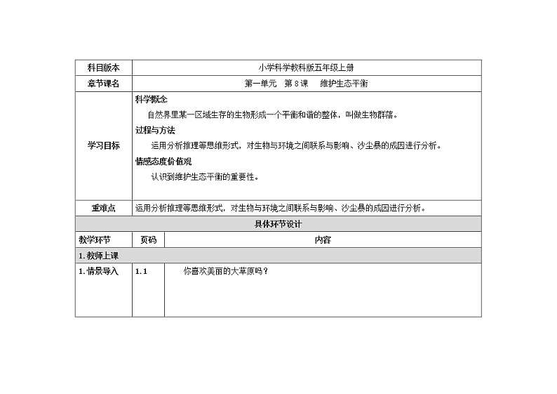五年级上册科学教案 第一单元  第8课   维护生态平衡 教科版01