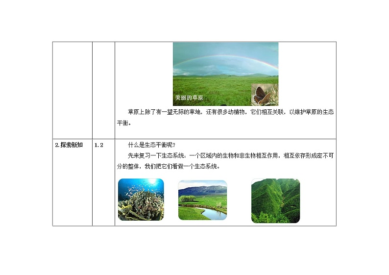 五年级上册科学教案 第一单元  第8课   维护生态平衡 教科版02
