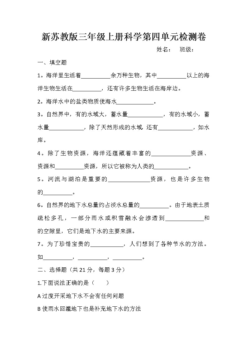 2019新苏教版三年级上册科学第四单元检测卷第1页