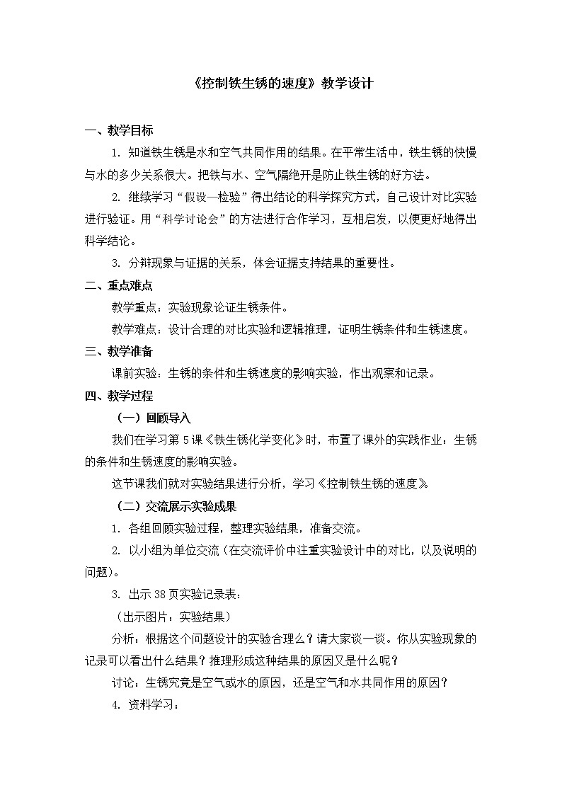 六年级下册科学教案第二单元《控制铁生锈的速度》教科版01