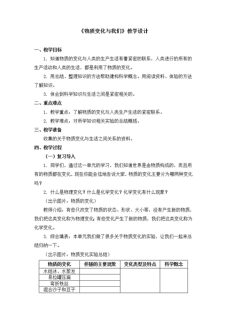 六年级下册科学教案第二单元《物质变化与我们》教科版第1页