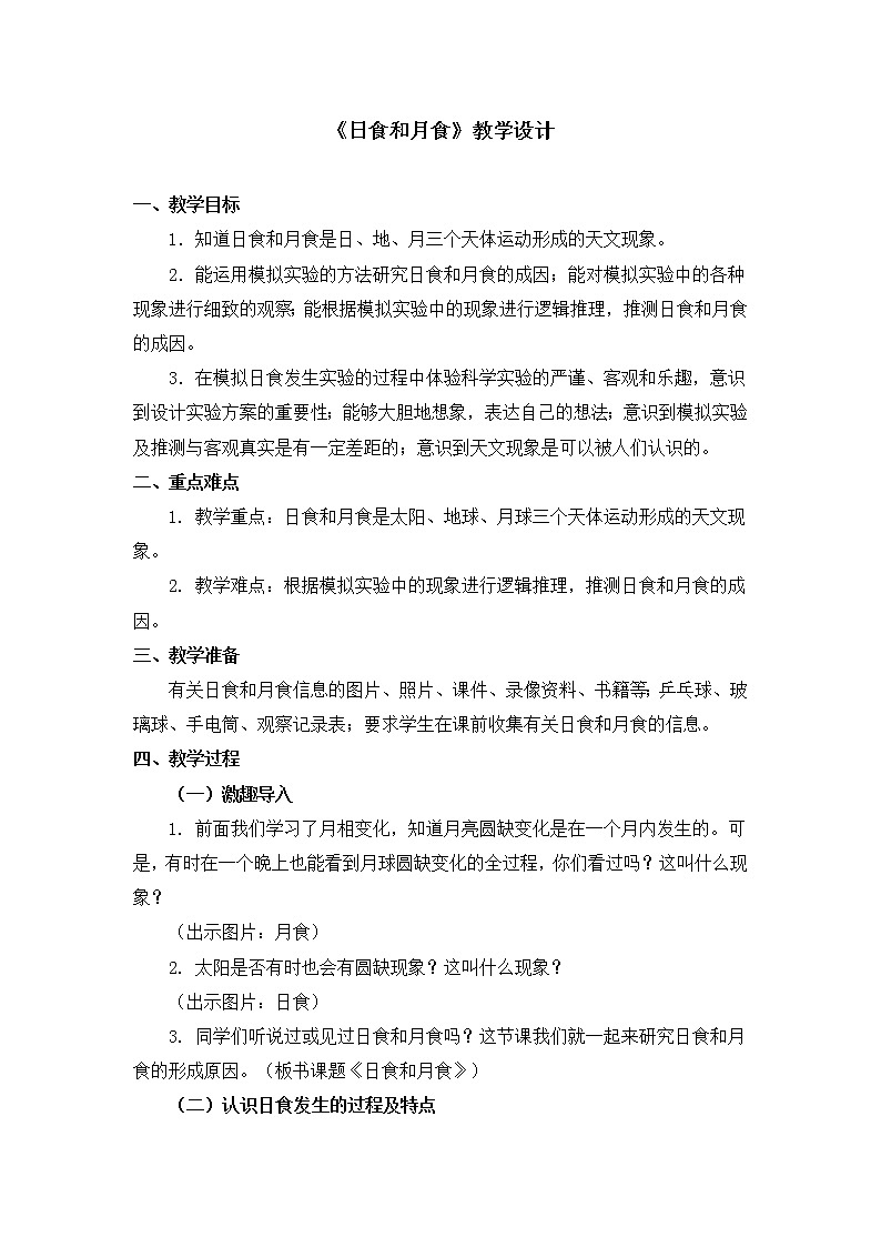 六年级下册科学教案第三单元《日食和月食》教科版01