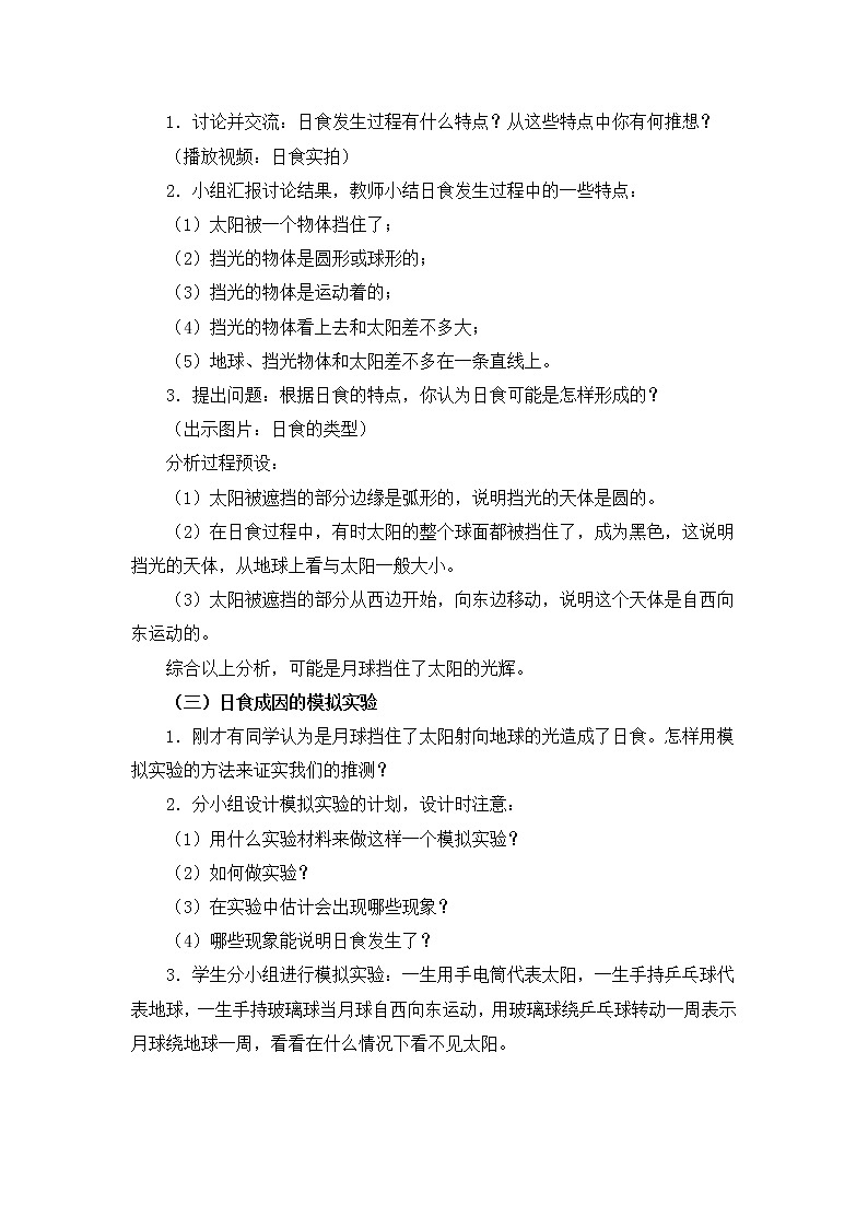 六年级下册科学教案第三单元《日食和月食》教科版02