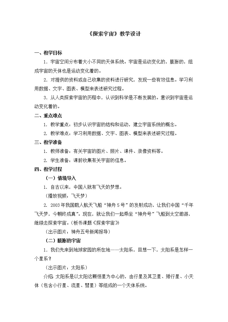 六年级下册科学教案第三单元《探索宇宙》教科版01