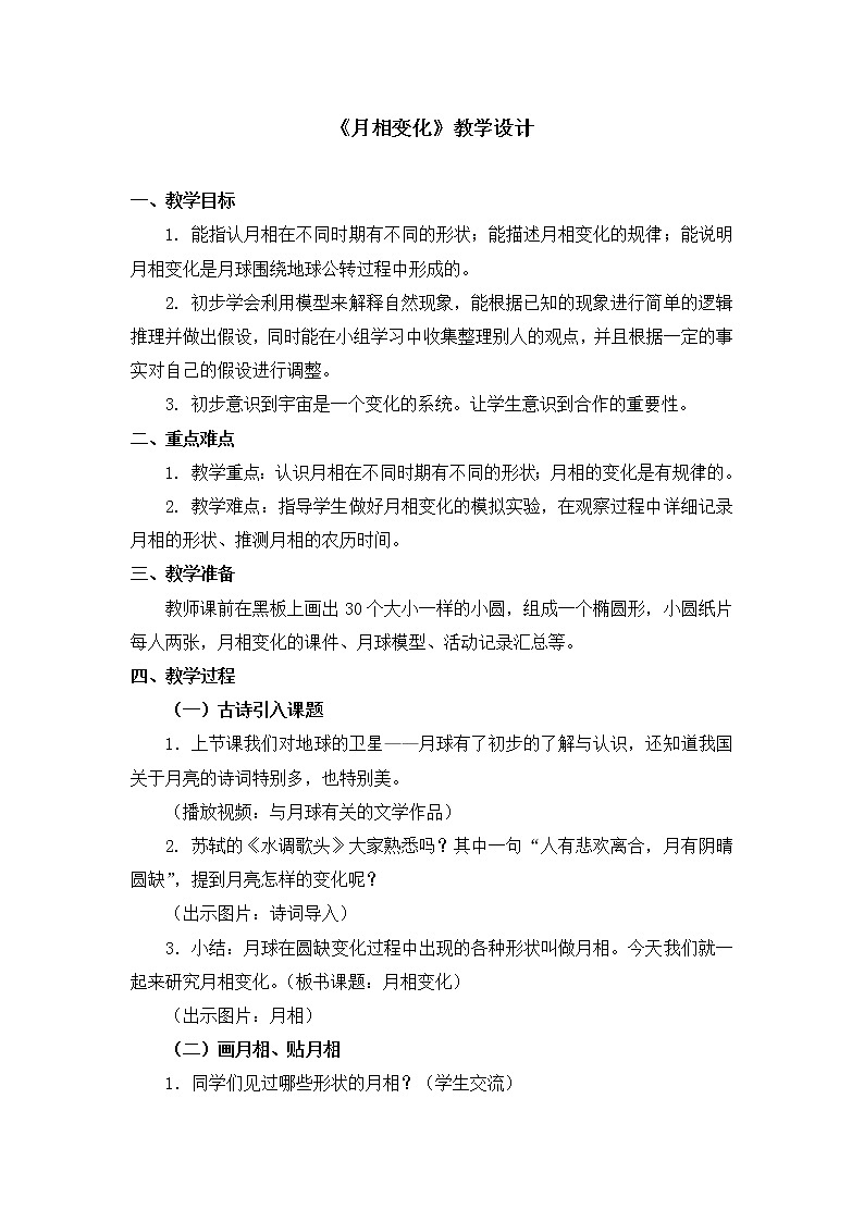 六年级下册科学教案第三单元《月相变化》教科版01