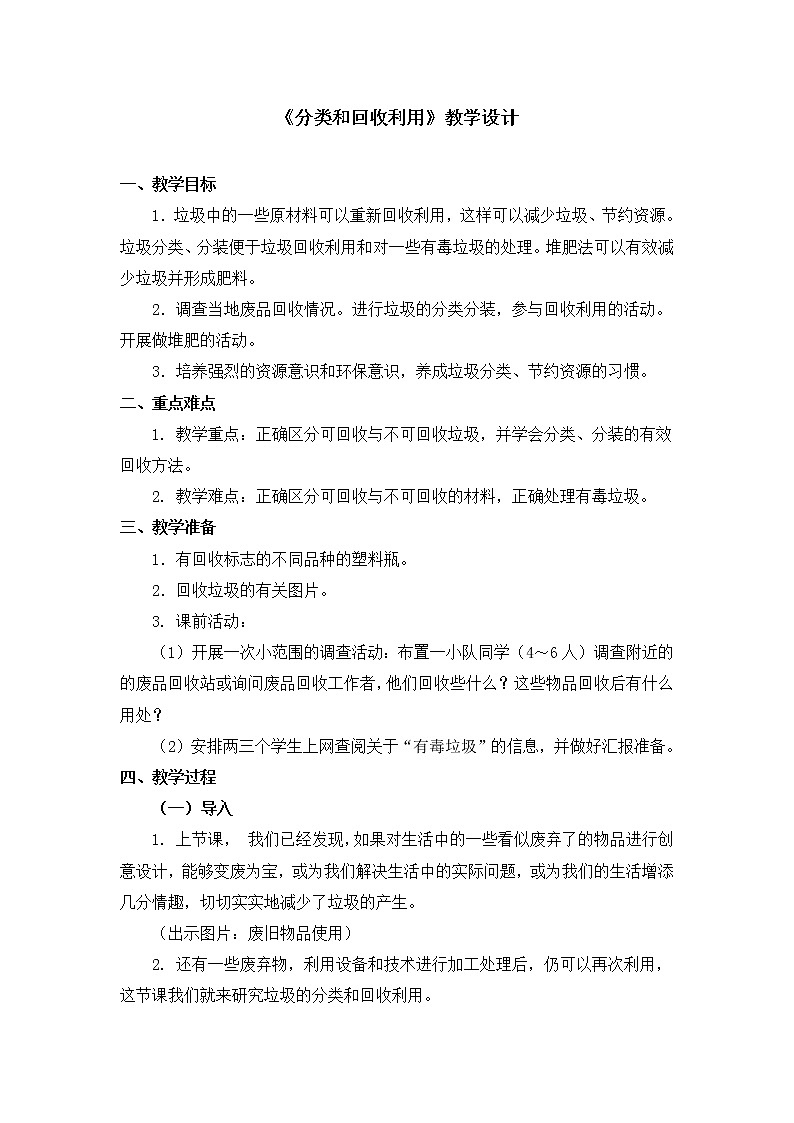 六年级下册科学教案第四单元《分类和回收利用》教科版01