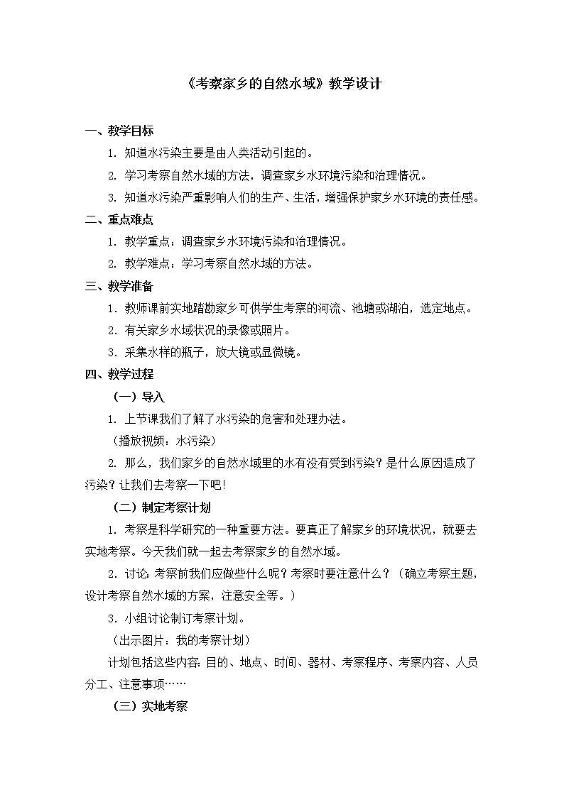 六年级下册科学教案第四单元《考察家乡的自然水域》教科版01