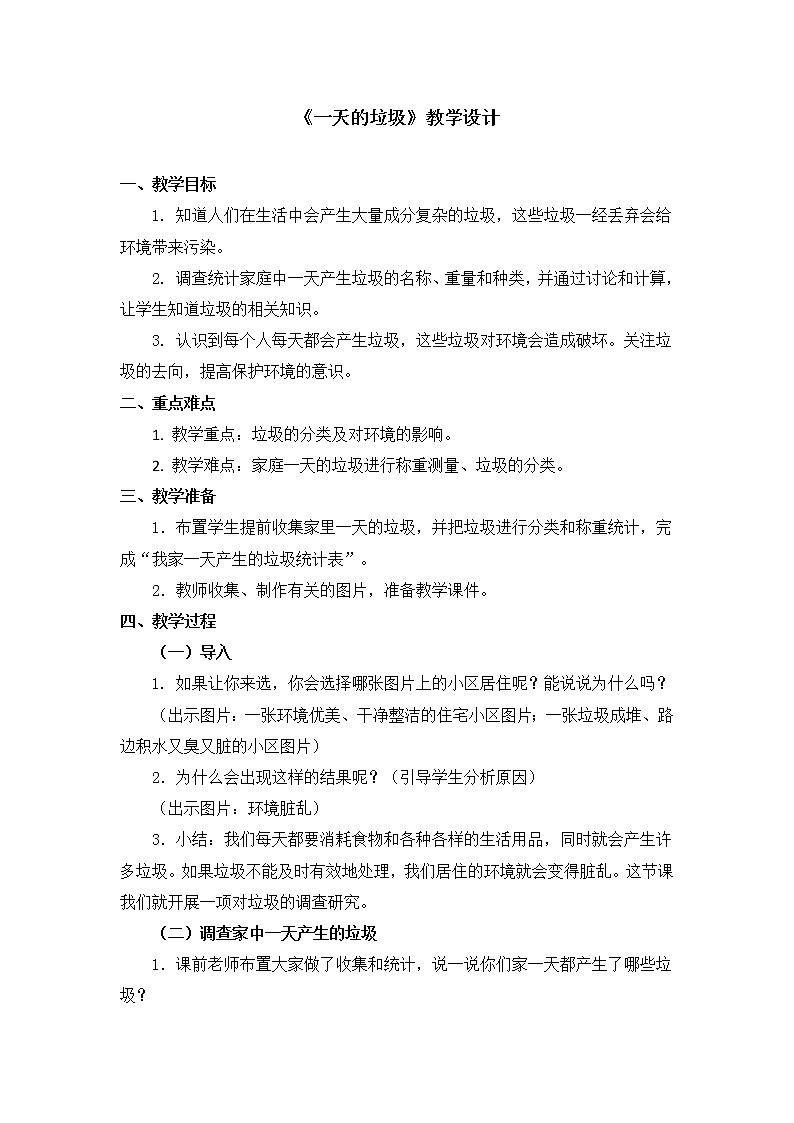 六年级下册科学教案第四单元《一天的垃圾》教科版01
