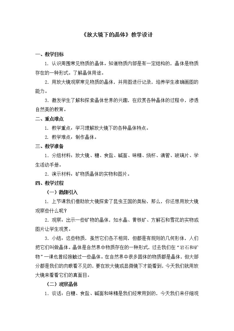 六年级下册科学教案第一单元《放大镜下的晶体》教科版01