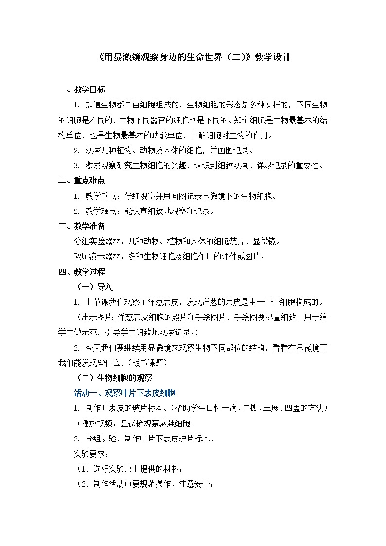 六年级下册科学教案第一单元《用显微镜观察身边的生命世界（二）》教科版01