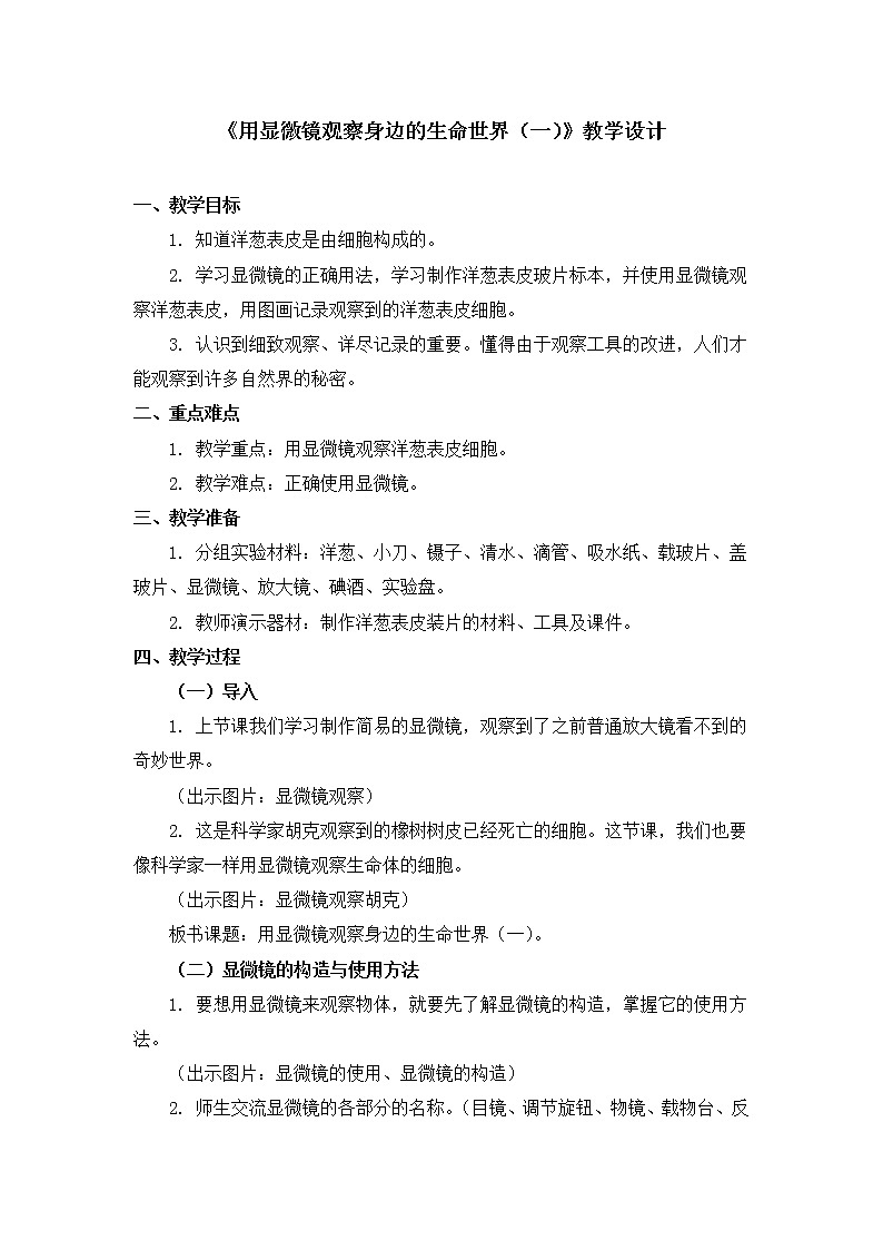 六年级下册科学教案第一单元《用显微镜观察身边的生命世界（一）》教科版01
