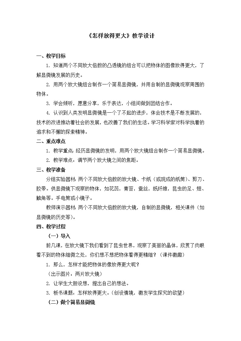 六年级下册科学教案第一单元《怎样放得更大》教科版01