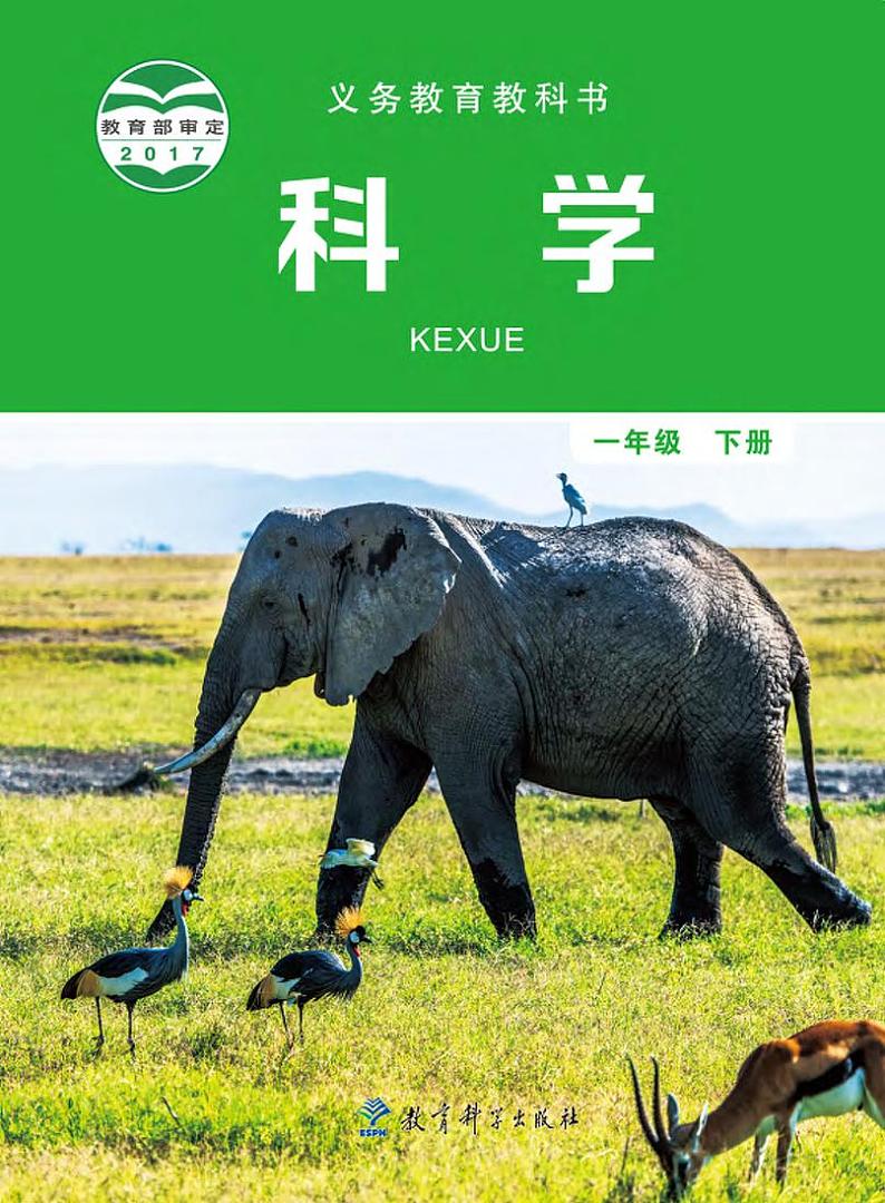 新小学科学教科版一年级下册电子课本2022高清PDF电子版01
