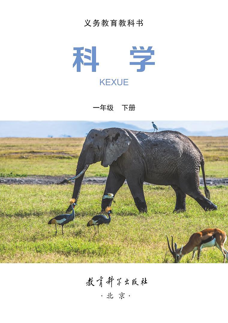 新小学科学教科版一年级下册电子课本2022高清PDF电子版02