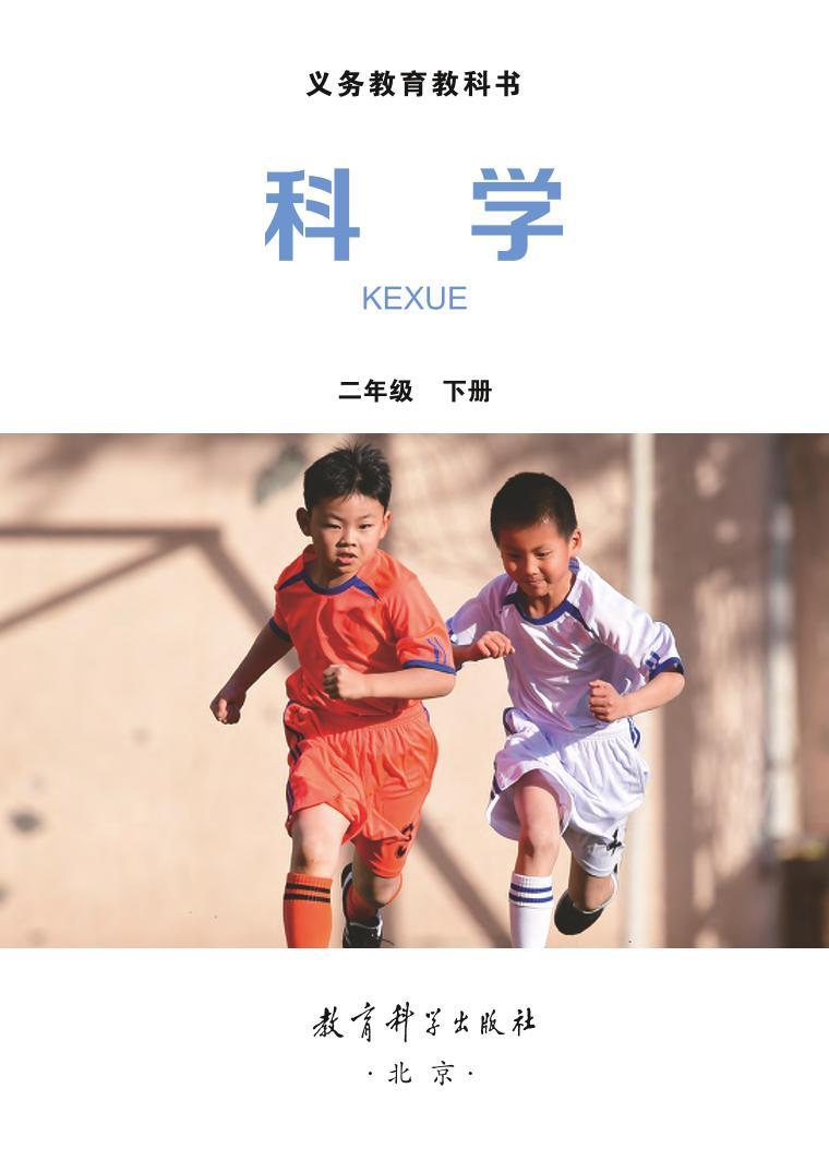 新小学科学教科版二年级下册电子课本2022高清PDF电子版02