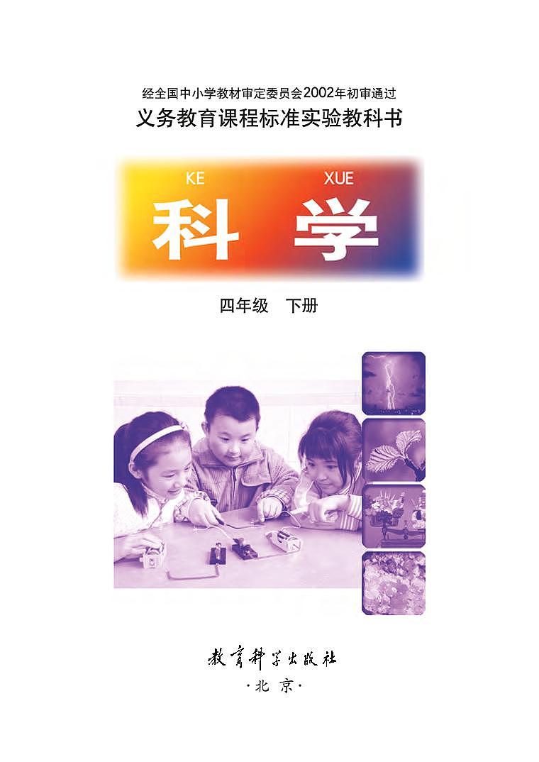 小学科学教科版四年级下册电子书第2页