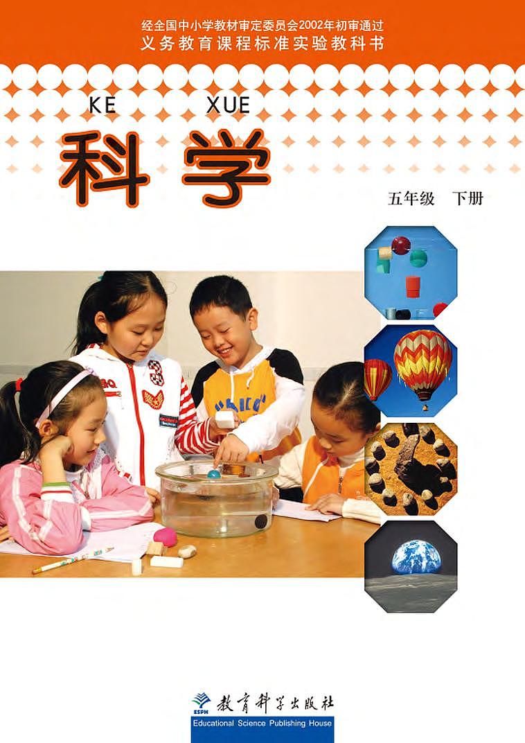 小学科学教科版五年级下册电子书第1页