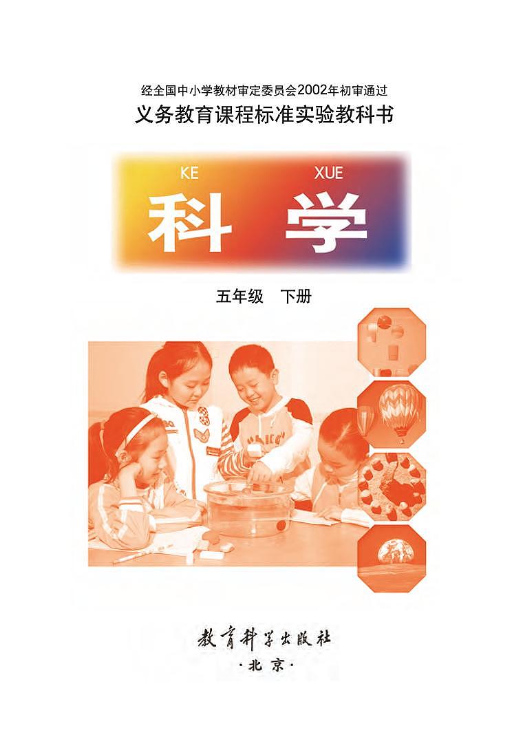 小学科学教科版五年级下册电子书第2页