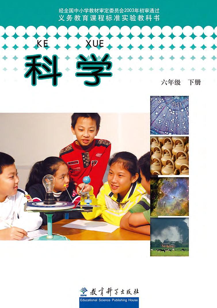小学科学教科版六年级下册电子课本2023高清PDF电子版01